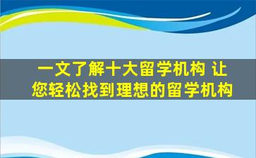 一文了解十大留学机构 让您轻松找到理想的留学机构